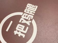 -一把鸡腿(中亭街店)