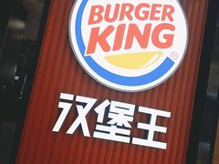 -汉堡王(大连柏威年餐厅店)