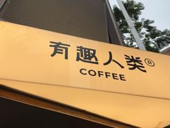 -有趣人类咖啡(永庆坊店)