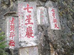 -星湖旅游景区七星岩