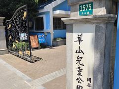 -华山儿童公园