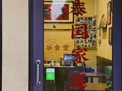 门面-曼谷食堂·泰国家庭料理(丹桂路店)