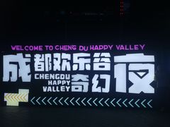 -成都欢乐谷