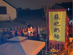 -苏妃奶酪(平江路店)