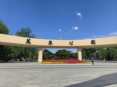 -万泉公园