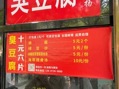 -五娭毑臭豆腐(黄兴南路店)