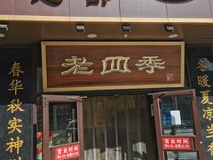 门面-老四季(总店)