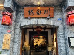 -川白楼·老成都院坝川菜鱼鲜馆(马鞍路店)