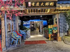 门面-庆合府重庆大排档(紫都城店)