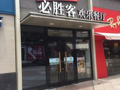门面-必胜客(证大大拇指店)