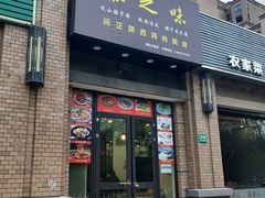 门面-秦之味·岐山臊子面·陕西凉皮·腊汁肉夹馍(国权北路店)