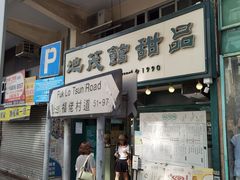 -地茂馆甜品