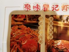 -聚味瞿记·龙虾堂(望城店)