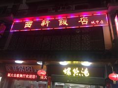 门面-西新饭店(城中店)
