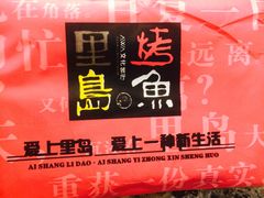 -里岛烤鱼(东港凯虹广场店)