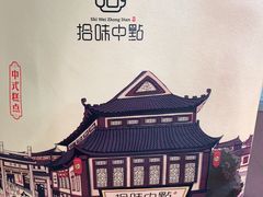 -拾味中点(泺文路店)