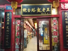 -龙老五汤店(站前西路店)