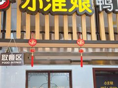 -小淮娘鸭血粉丝&锅贴(天平山景区店)