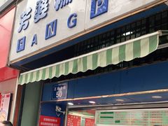 门面-芳婆糕团店(王府大街店)