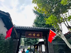 -徐氏竹香园牛肉火锅(飞虎路店)