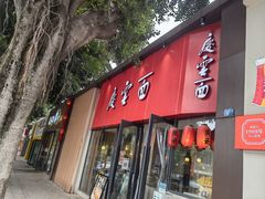 门面-庆蓉云·庆云面(双林店)