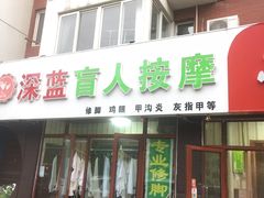 -深蓝盲人推拿·颈肩腰腿疼痛·艾灸调理(清河店)