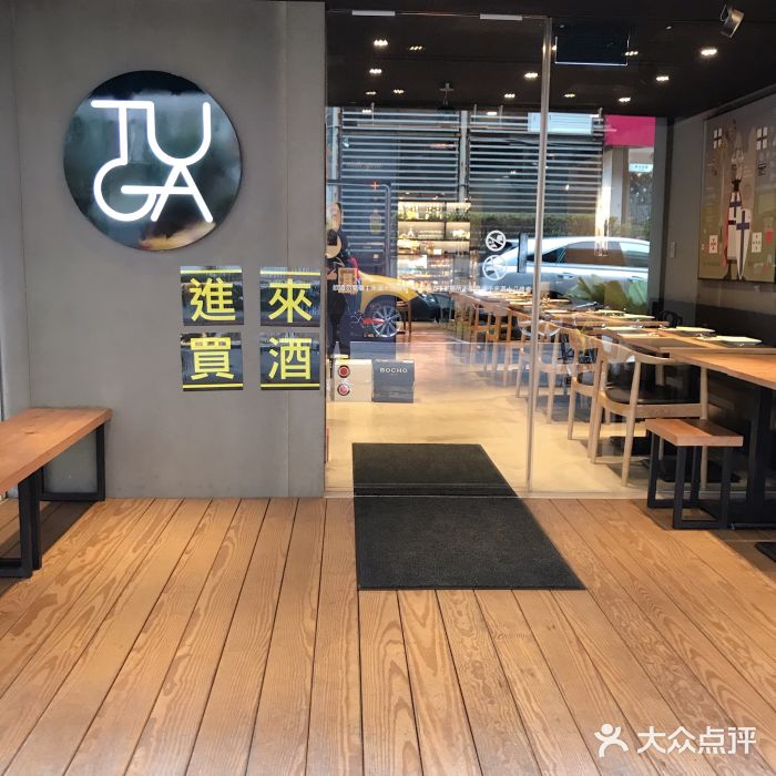 TUGA葡萄牙餐廳图片