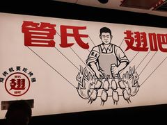 -管氏翅吧(望京东店)