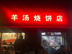 门面-万红路羊汤烧饼店(将台路店)