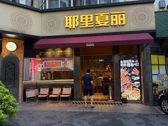 -耶里夏丽·新疆菜·28年喀什老馆(田林东路店)