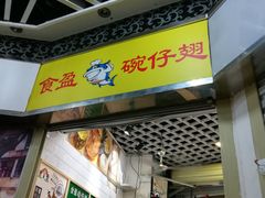 -食盈碗仔翅(星玺广场店)
