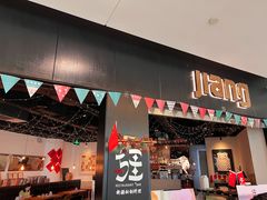 门面-疆Jiang·新疆秘制料理