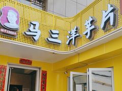 -马三洋芋片(兰州总店)