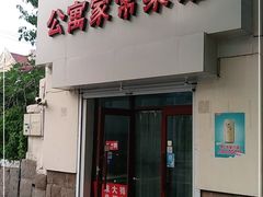 门面-公寓家常菜馆(海军博物馆店)