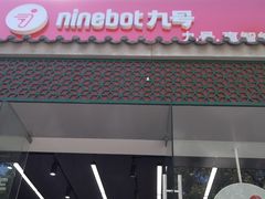 -九号电动车(安定门内大街店)