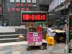-夏食光安顺小舒冰粉冰浆(甲秀楼店)