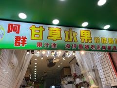 -阿群甘草水果