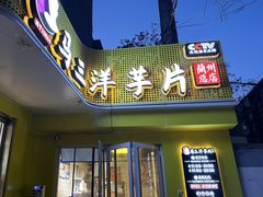 -马三洋芋片(兰州总店)