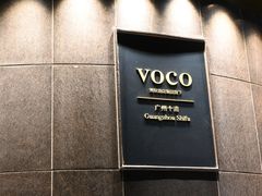 -广州十甫voco酒店