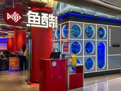 -鱼酷活鱼烤鱼(恒隆广场店)