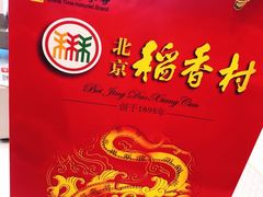 -北京稻香村(文化东路店)