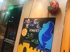 -达美乐比萨(凤凰东街店)