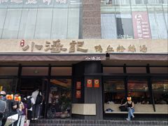 -小潘记鸭血粉丝汤