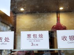 门面-舌尖葱包烩