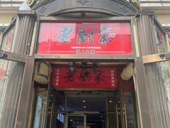 -老厨家(中央大街西七道街店)