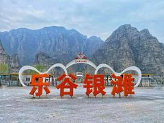 -北京乐谷