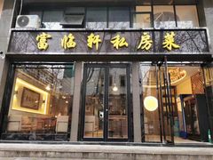 门面-富临轩私房菜(集庆门大街店)
