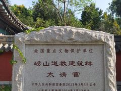 -青岛崂山太清宫