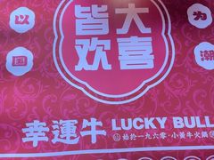 -幸运牛汕头小黄牛牛肉火锅(梅林店)