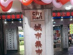 -CITY MART城市集市·里弄(北外滩来福士广场店)